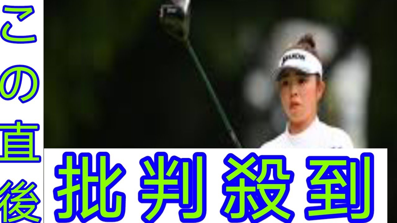 安田祐香ら3人が首位、山下美夢有は3打差8位　竹田麗央は予選落ち