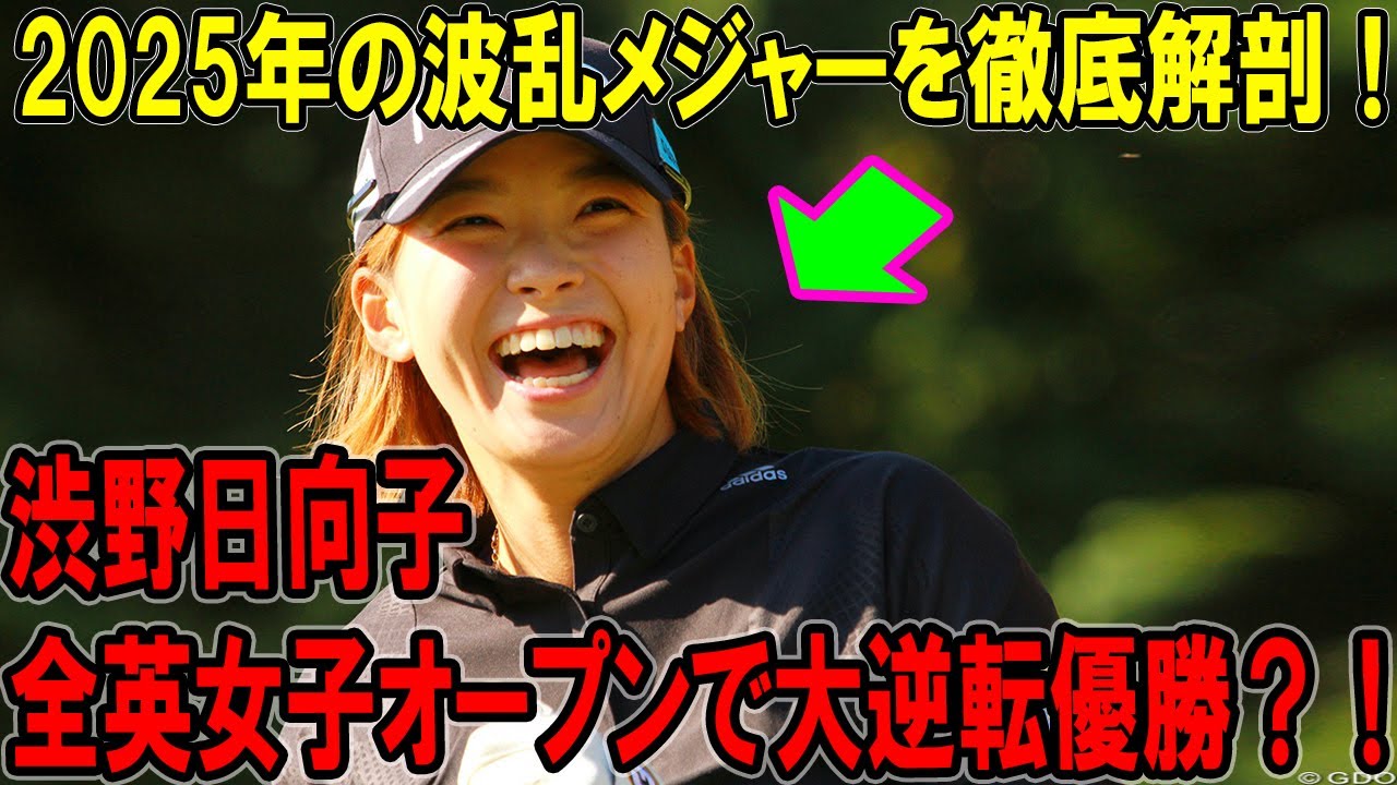 渋野日向子、全英女子オープンで大逆転優勝？！2025年の波乱メジャーを徹底解剖！