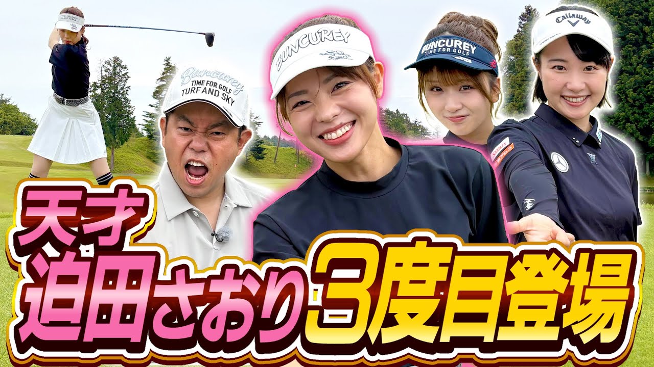 #108 【めっちゃ来るやん】元バレー日本代表迫田さおりさん3度目登場【ダイアン津田のバーディーチャンす～】2025/07/28 OA