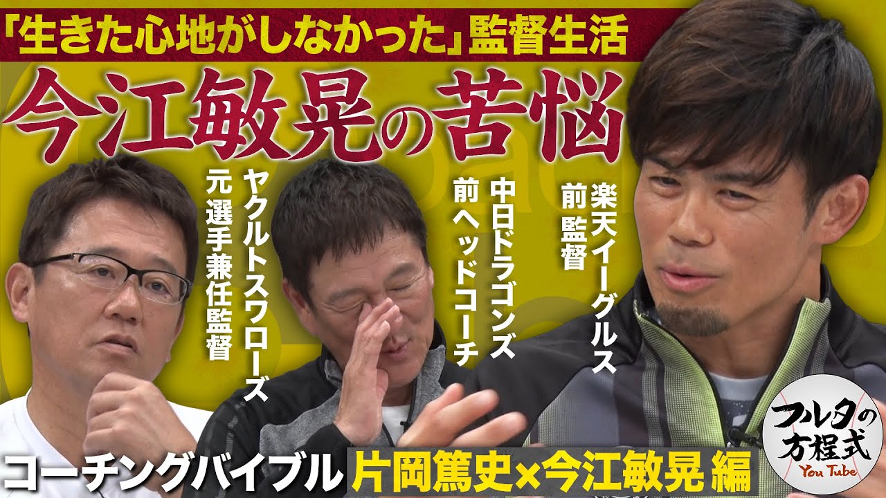 なぜPL学園OBたちは苦しんだのか？片岡篤史＆今江敏晃の「笑うことを忘れた」1年 【コーチングバイブル】