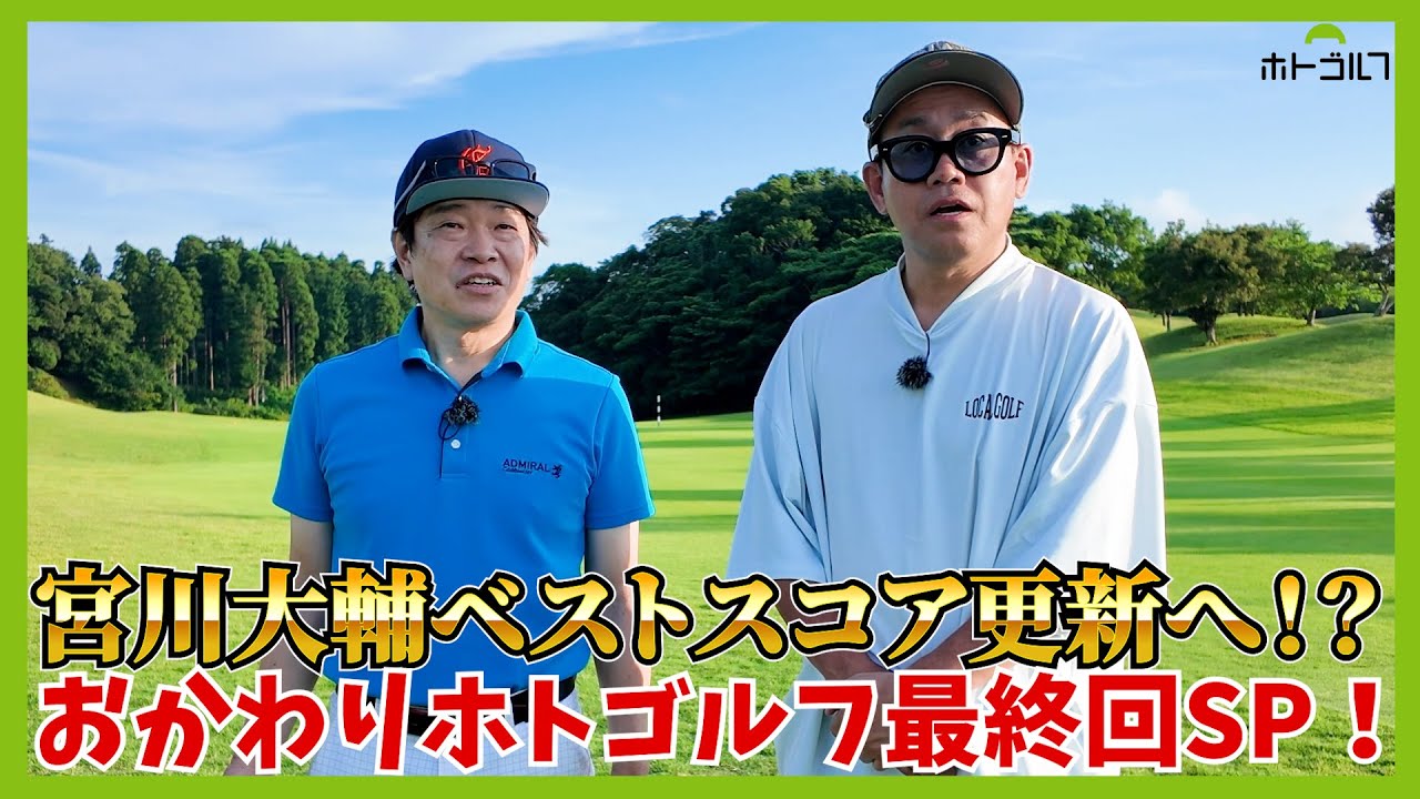 あかん、ホトちゃんヤバい！俺のお茶悪いけど返してくれへんかな？by宮川大輔