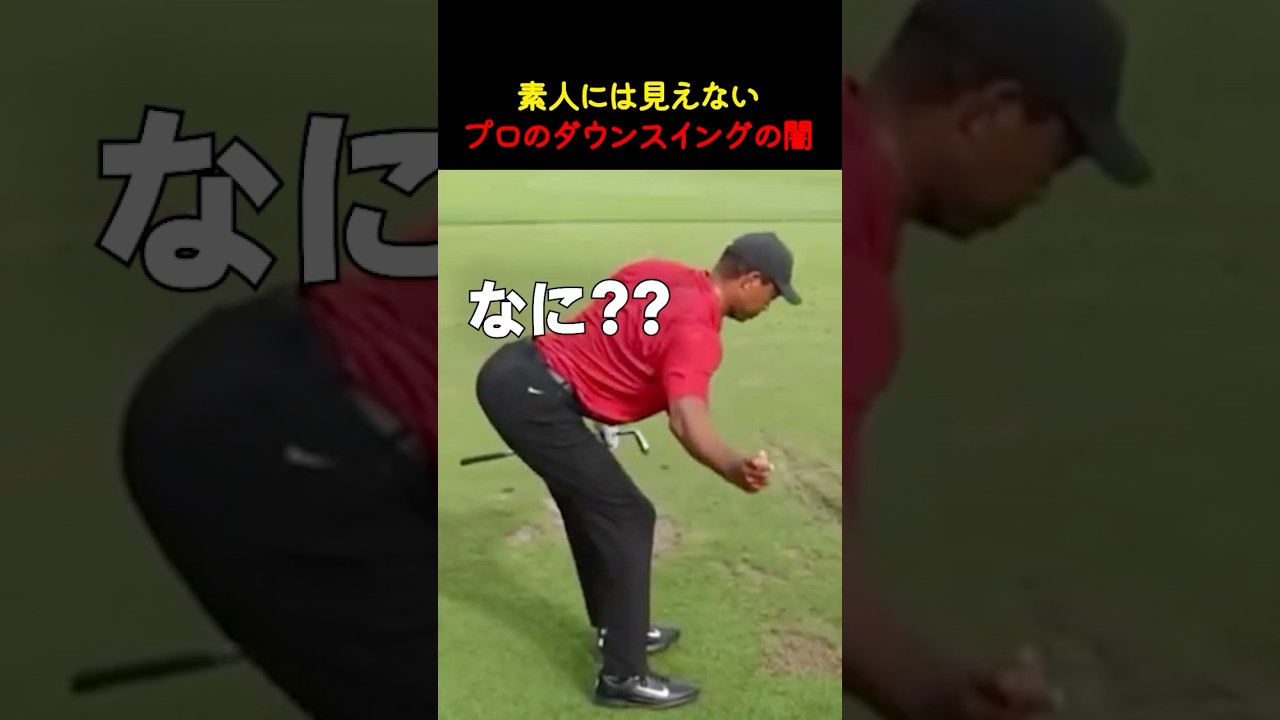 素人には見えないプロのダウンスイングの闇