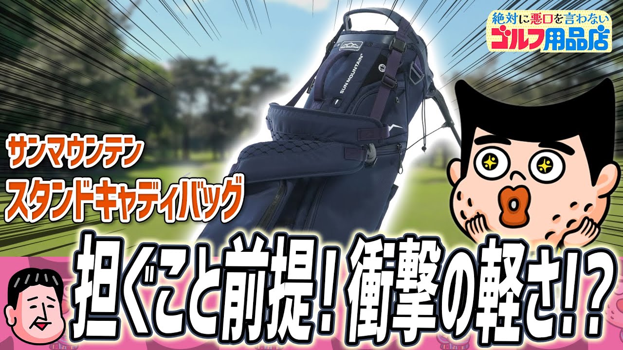 担いでゴルフしてみたい人もそうでない人も！軽いは正義！｜“絶対に悪口を言わない”ゴルフ用品店 032品目