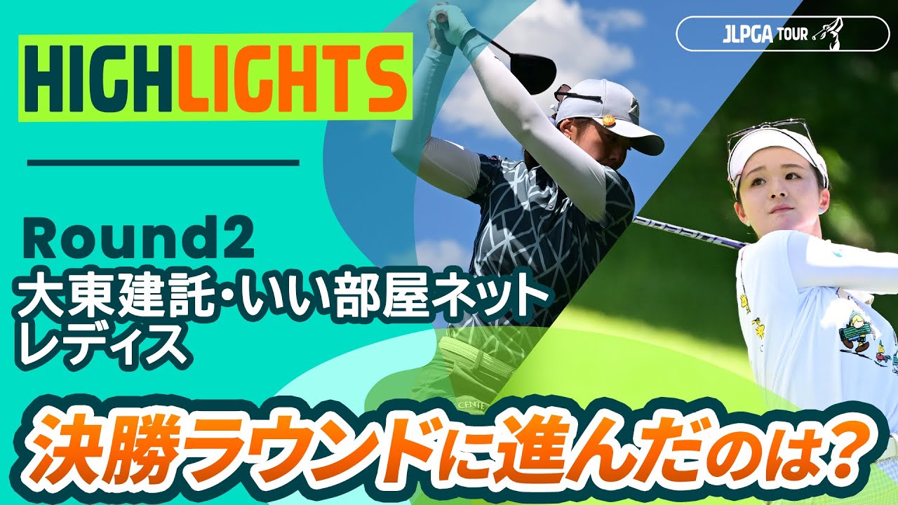 【ロングハイライト】大東建託・いい部屋ネットレディス - Round2