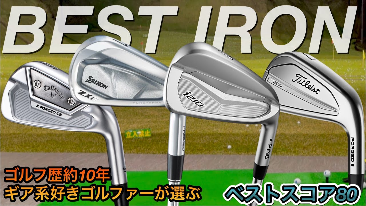 ゴルフ歴10年のギア好きが選ぶベストアイアン。