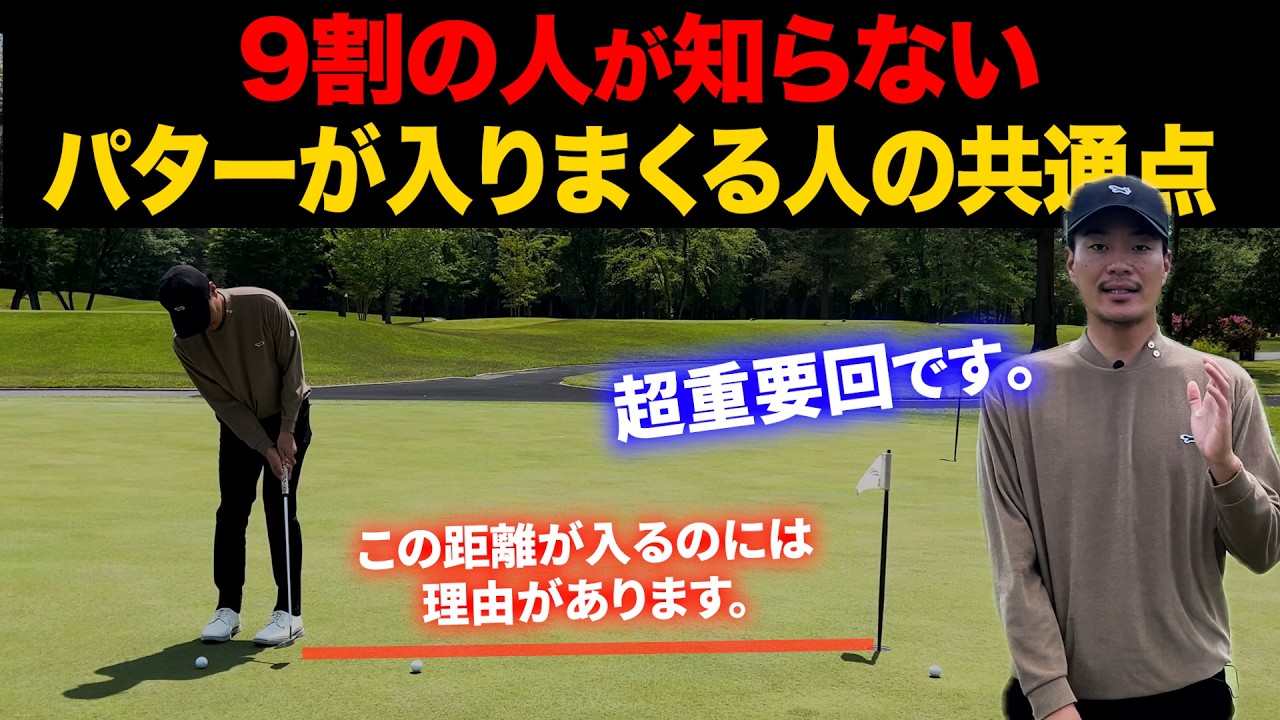 『際どい距離のパットが入りまくる打ち方・考え方』実践するだけで、あなたの平均パット数が劇的に縮みます。【パター基本】