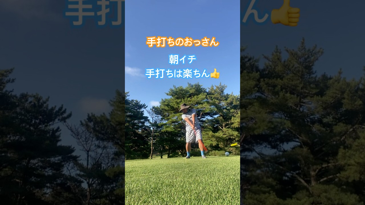 手打ちのおっさん⛳️朝イチドライバーショット🏌️‍♂️ #ゴルフ #golf #パーシモンhage #ゴルフスイング #手打ちスイング