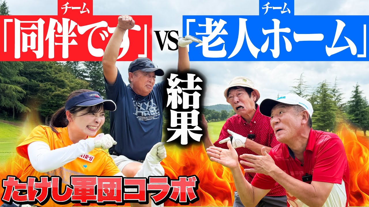 【結果発表】とんでもないチーム名同士の対決に決着！そして「たけし軍団」とは一体何なのか？教えていただきました【3-5H】