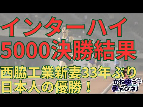 【インターハイ広島男子5000m決勝結果】西脇工業新妻遼己33年ぶり日本人優勝！仙台育英菅野学法石川栗村も！ #インターハイ #西脇工業 #新妻遼己