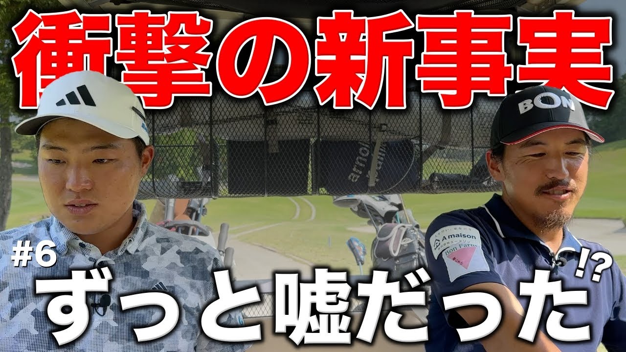 シード選手がBONちゃんのアレについて核心をつく。それで自分を楽にしてるだけじゃないですか？【#6 吉川カントリー倶楽部】