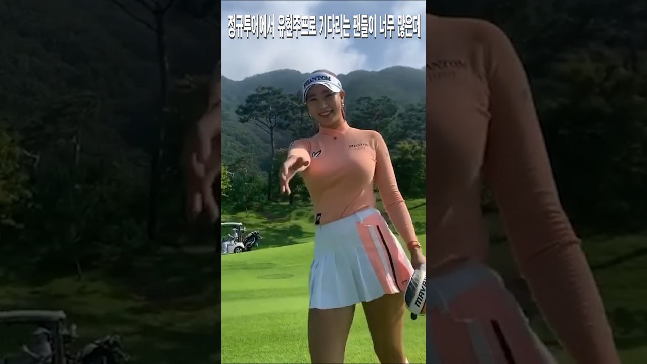 정규투어에서 기다리는 팬들이 너무 많은데.유현주