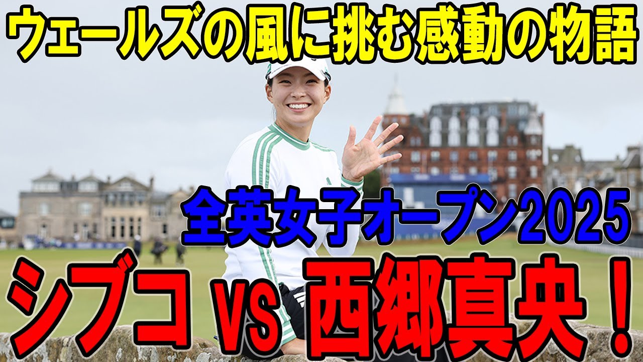【衝撃の同組】シブコ vs 西郷真央！全英女子オープン2025、ウェールズの風に挑む感動の物語