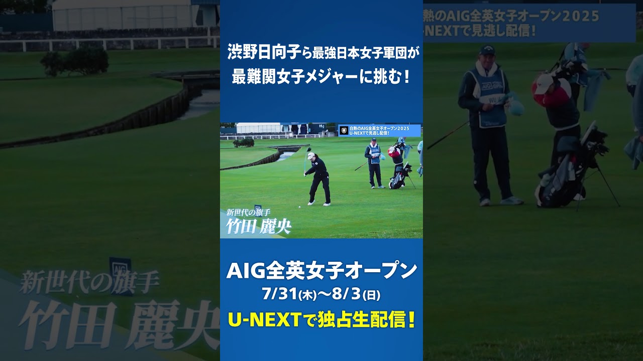 AIG全英女子オープン、いよいよ開幕！渋野日向子ら最強日本女子軍団が最難関メジャーに挑む！