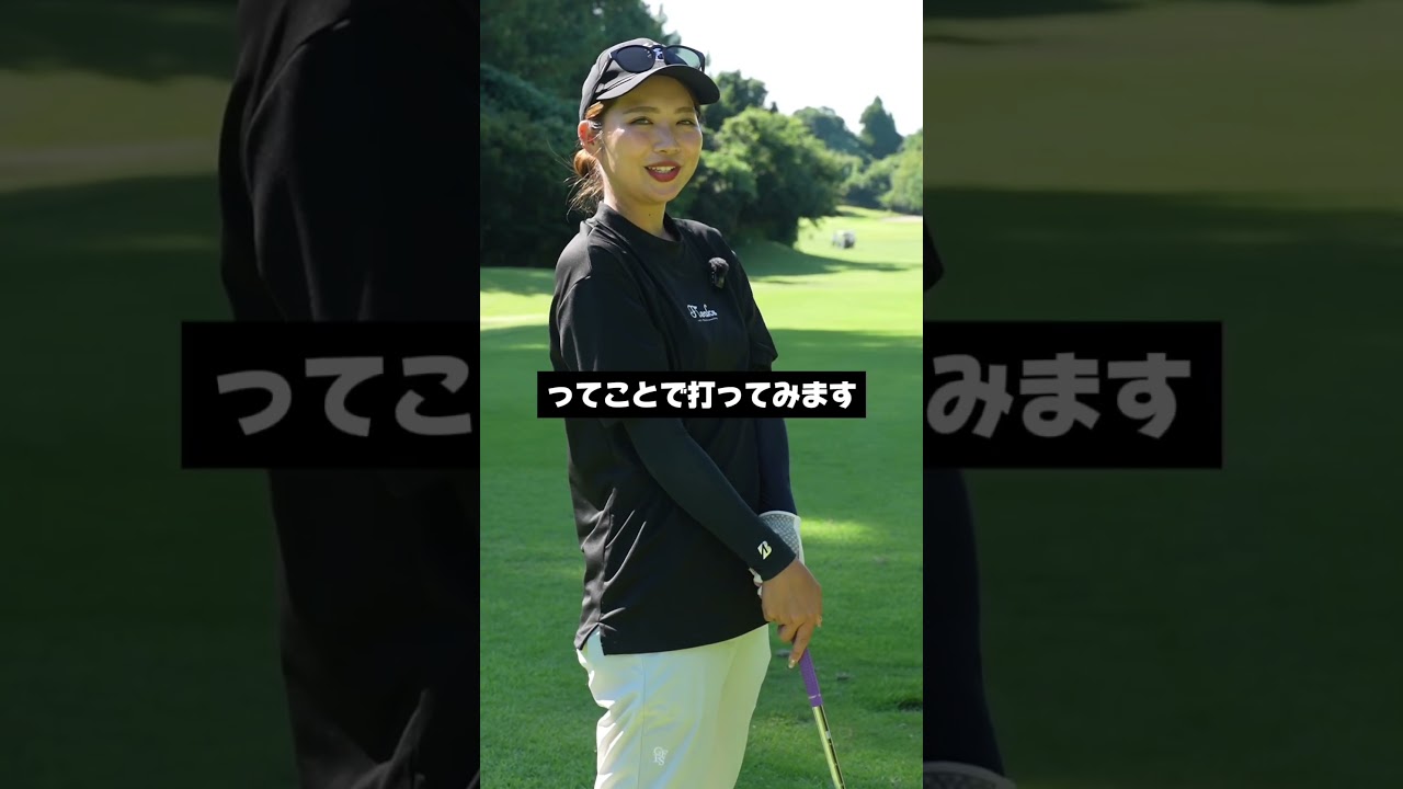 アイアンは開く閉じるじゃなくて低く長く出すんだってば！