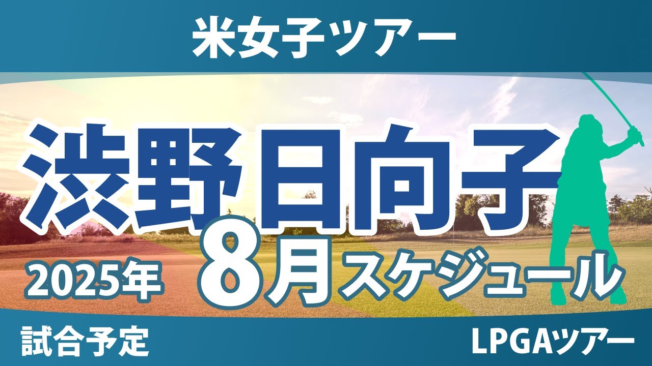 LPGA 米女子ツアー 2025年8月 渋野日向子 古江彩佳 西郷真央 畑岡奈紗 西村優菜 勝みなみ 笹生優花 竹田麗央 山下美夢有 岩井千怜 岩井明愛 吉田優利 馬場咲希