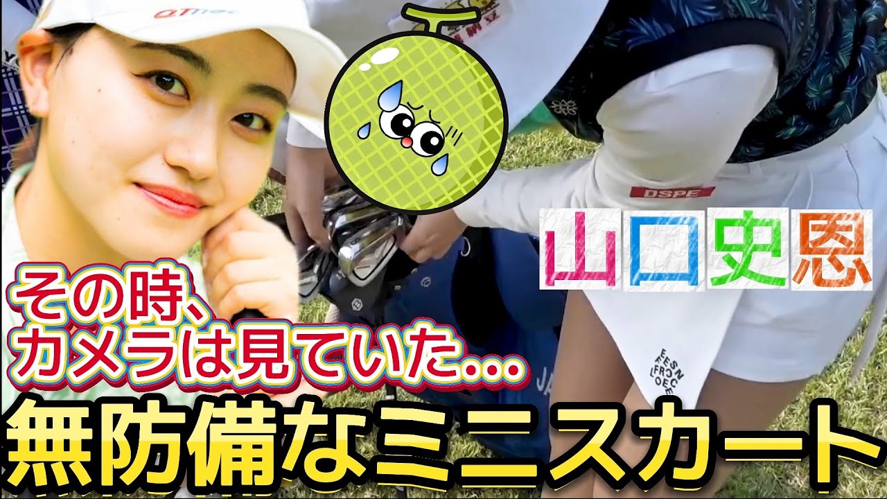 【@山口史恩】可愛すぎるアマチュア再来‼️何かを探している時の無防備なミニスカート💕😍【女子ゴルフ】