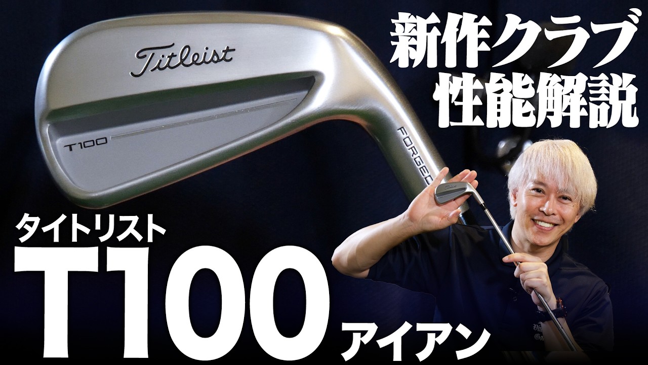 【タイトリスト最新作】TシリーズのT100 アイアン（2025年モデル）を試打解説！シャープな見た目で程よいコントロール性！