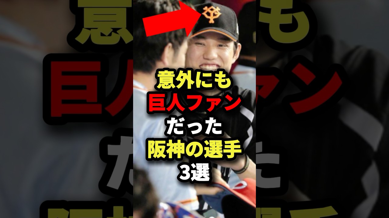 意外にも巨人ファンだった阪神の選手3選 #野球