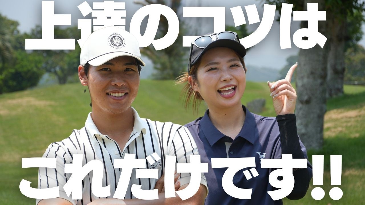 【ゴルフ】バーディ連発!?協力して良いスコアを出す方法がこれ