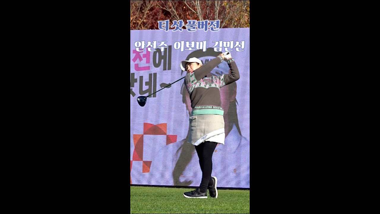 #golf #골프 #안선주 #이보미 #김민선 #티샷 풀버전. #klpga. Korean Women's Professional Golfers' Shot!