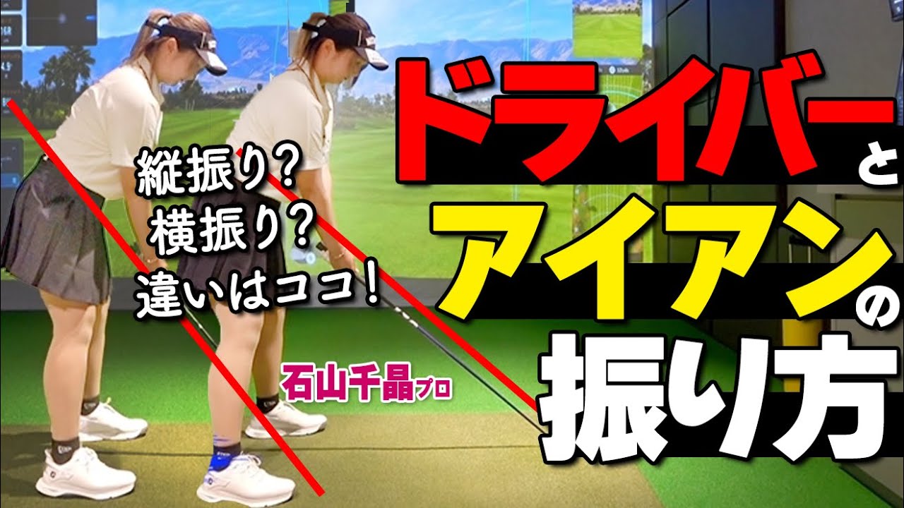 振り方で迷わない！ドライバーとアイアン、何がどう違うのかプロが本質を解説【ゴルファボ】【石山千晶】