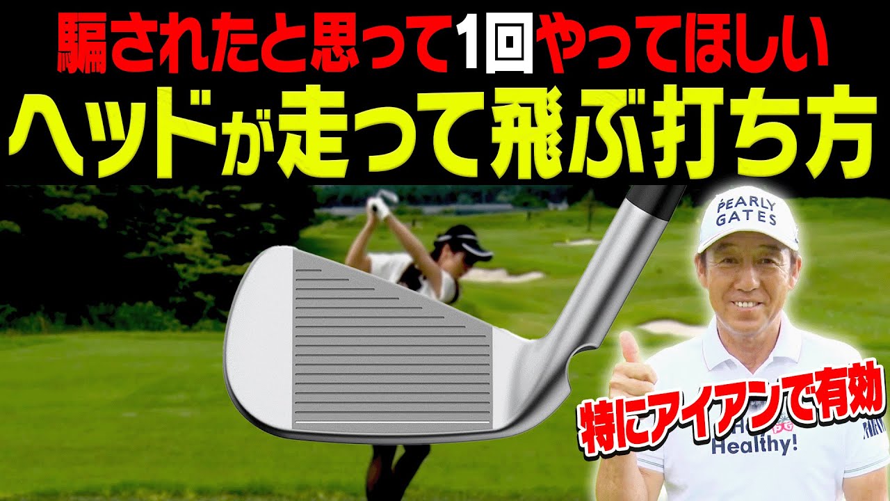 手元を◯◯するだけでアイアンが簡単に芯を喰って飛ぶようになります。【芹澤信雄 & 高橋としみレッスン#4】