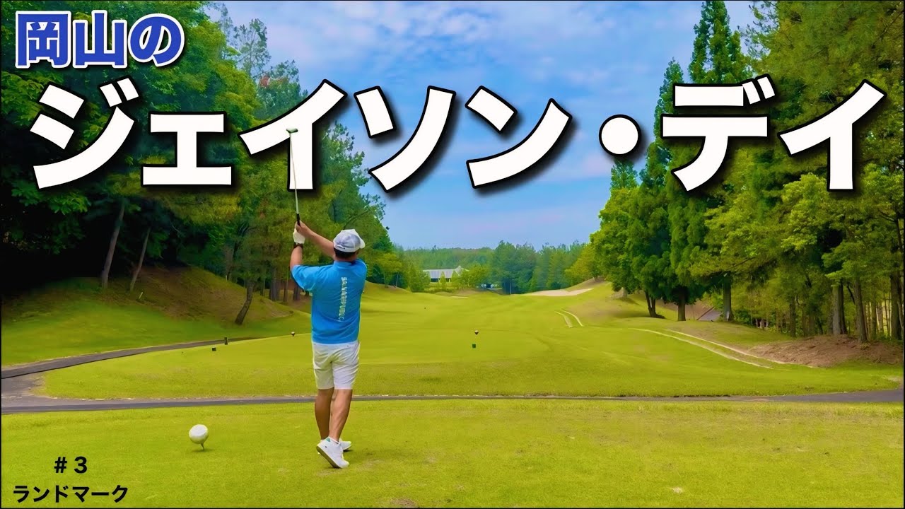 PGAのジェイソン・デイに似ている岡山のトップアマが、丁寧にラウンドしてハーフ30台を達成します。