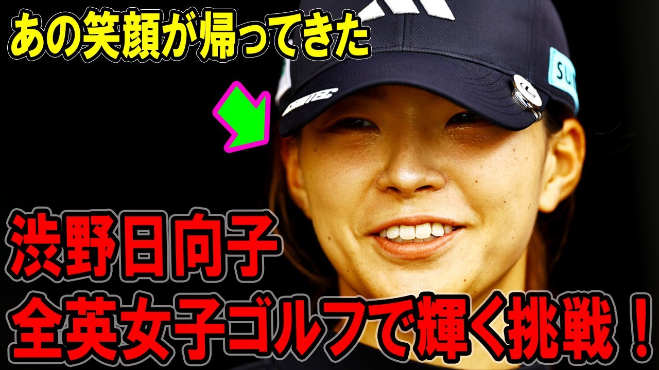 「あの笑顔が帰ってきた」渋野日向子 全英女子ゴルフで輝く挑戦！ファン必見の熱き戦い