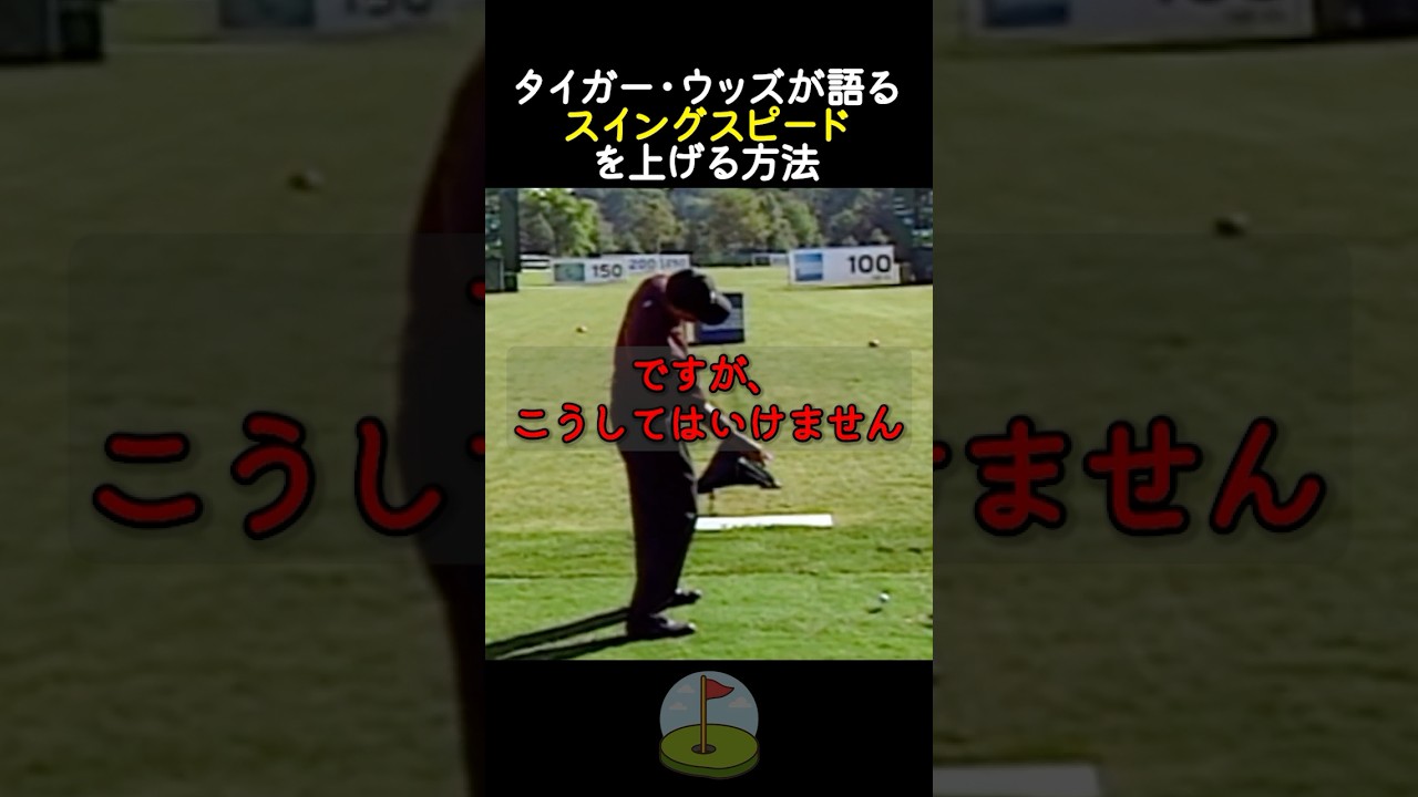 タイガー・ウッズが語るスイングスピードを上げる方法