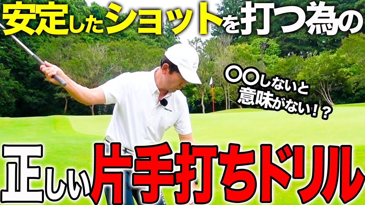 なぜ片手打ちをするのか。その理由と正しい練習方法を教えます！【ゴルフレッスン】