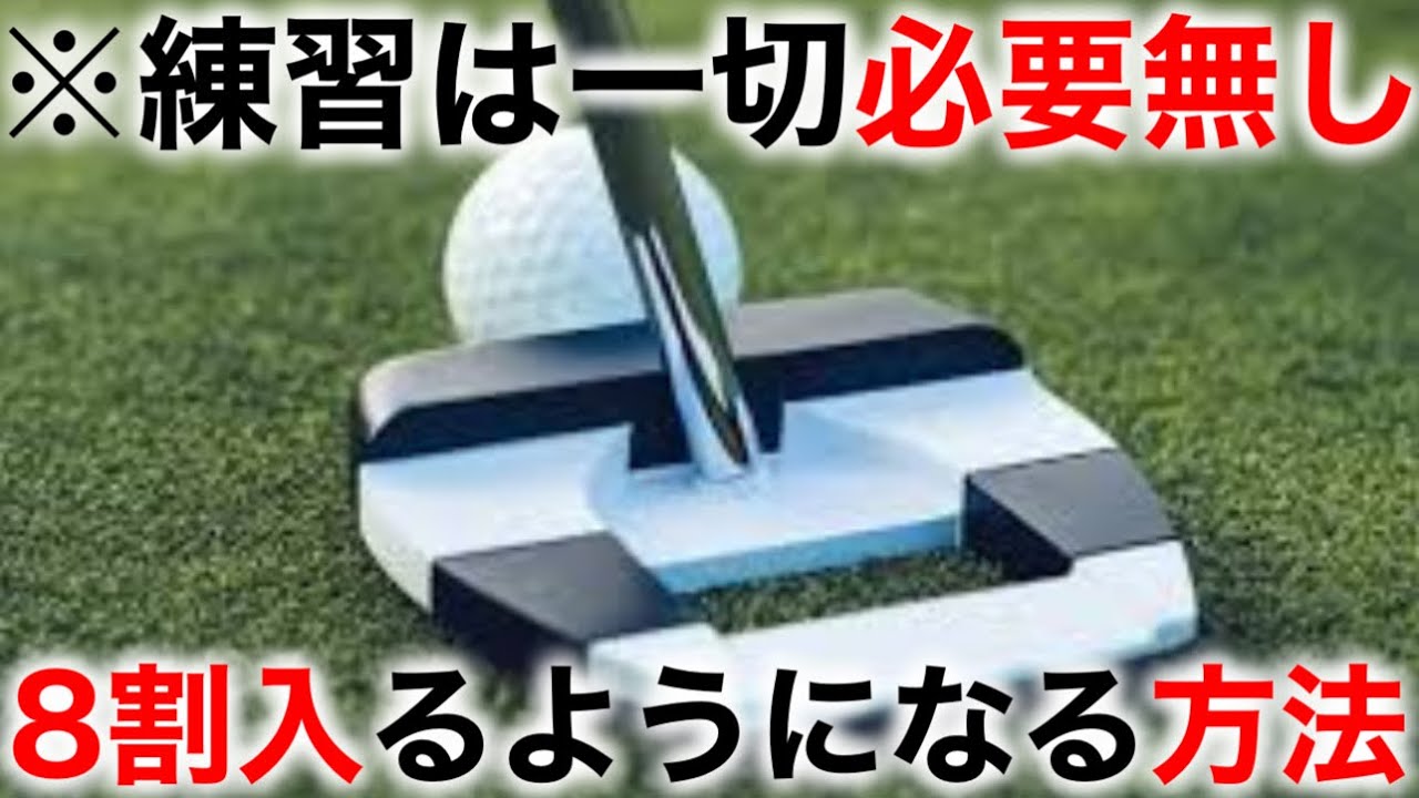 【ゴルフ】練習いらずでパターが入る嘘みたいな方法。これだけでスコア−10は夢じゃない。