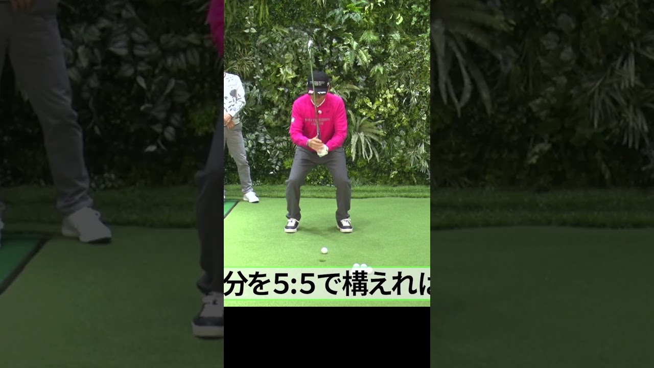 正しいアドレスの作り方 #ゴルフレッスン #芹澤信雄 #ゴルフ