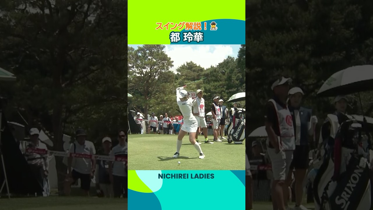 【都玲華】スイングをスローで観察👀 | ニチレイレディス - Round1