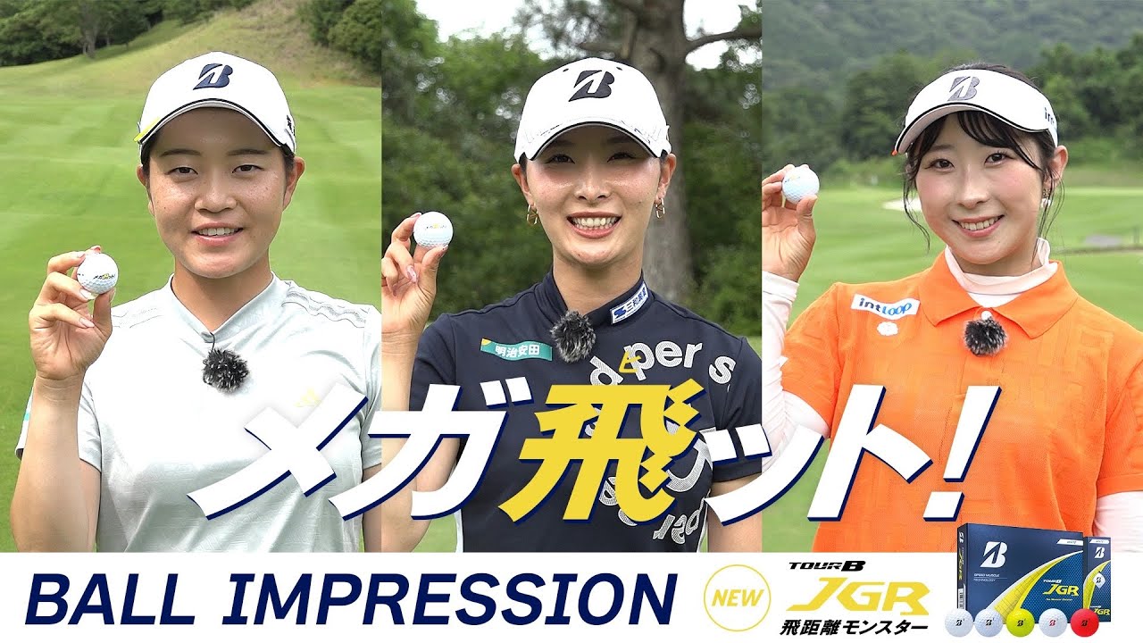 【NEW】TOUR B JGRボール ブリヂストン契約選手の佐藤心結、鶴岡果恋、永嶋花音が”メガ飛び”を体感！