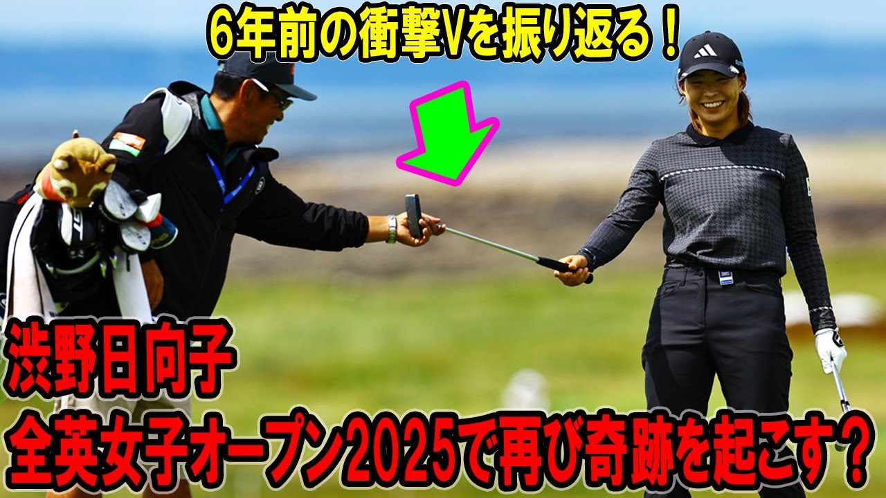 渋野日向子、全英女子オープン2025で再び奇跡を起こす？ 6年前の衝撃Vを振り返る！