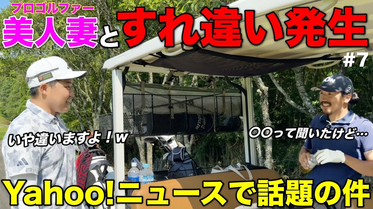 ニュースにもなったプロゴルファー夫婦の〇〇話を聞いたら、奥様から聞いた話とだいぶ違いました。【#7 吉川カントリー倶楽部】