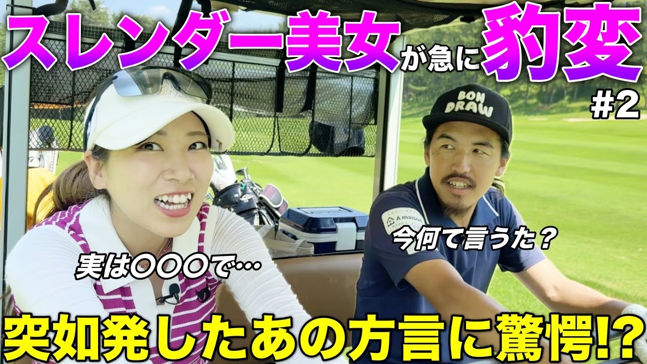 愛知の美女ゴルファーが不意に素をさらけ出してくれました。