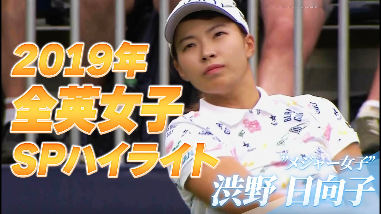 メジャー女子・渋野日向子の原点となった2019年全英女子をSPハイライトで公開！2025年、女王の座に輝くのは誰だ【U-NEXT】