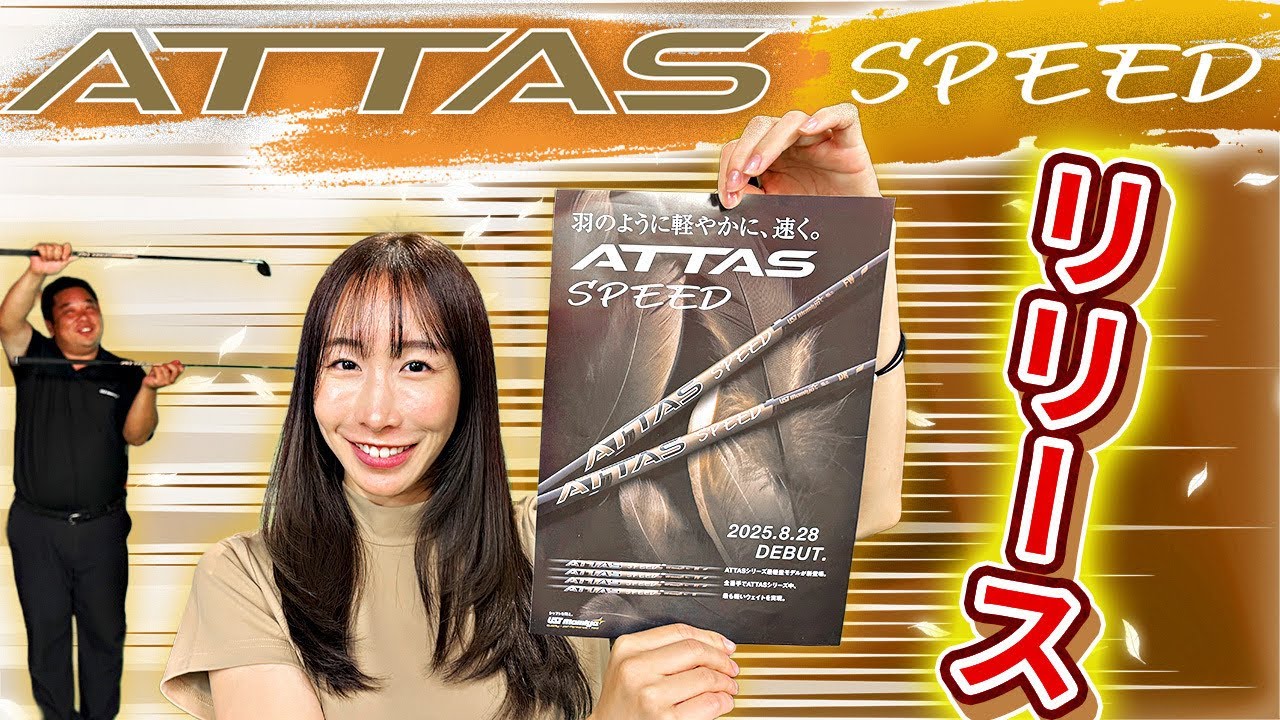【新シャフト】ATTAS SPEED誕生！