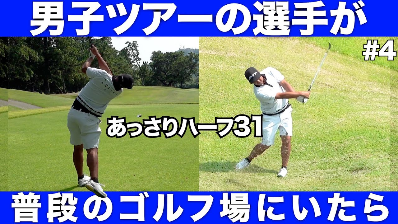 【ゴルフ】今季1勝で今一番勢いに乗っている小斉平プロ！9Hを5アンダー！スイングすべてが美しい(T0T)#4