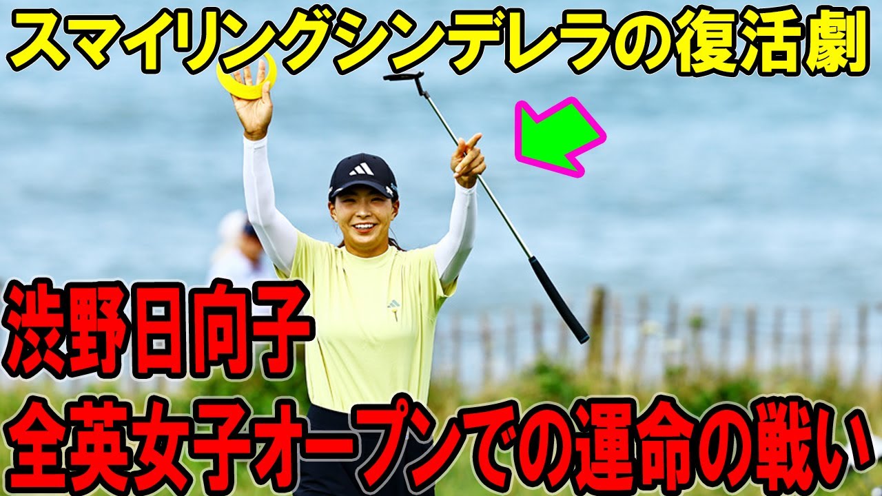 渋野日向子、全英女子オープンでの運命の戦い：スマイリングシンデレラの復活劇