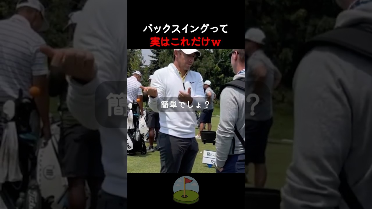 バックスイングが劇的に良くなる1つの意識