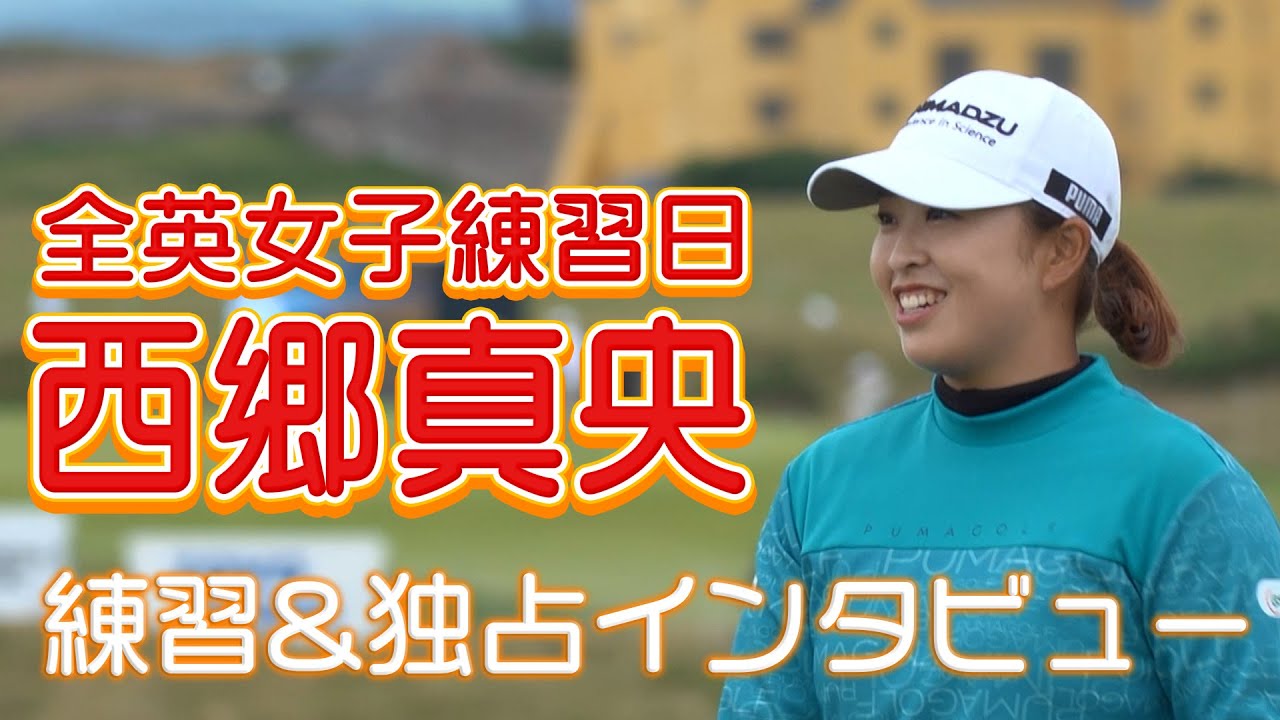 【全英女子】西郷真央の練習の一部とインタビューを現地から速報でお届け！2025年、女王の座に輝くのは誰だ【U-NEXT】【練習日】