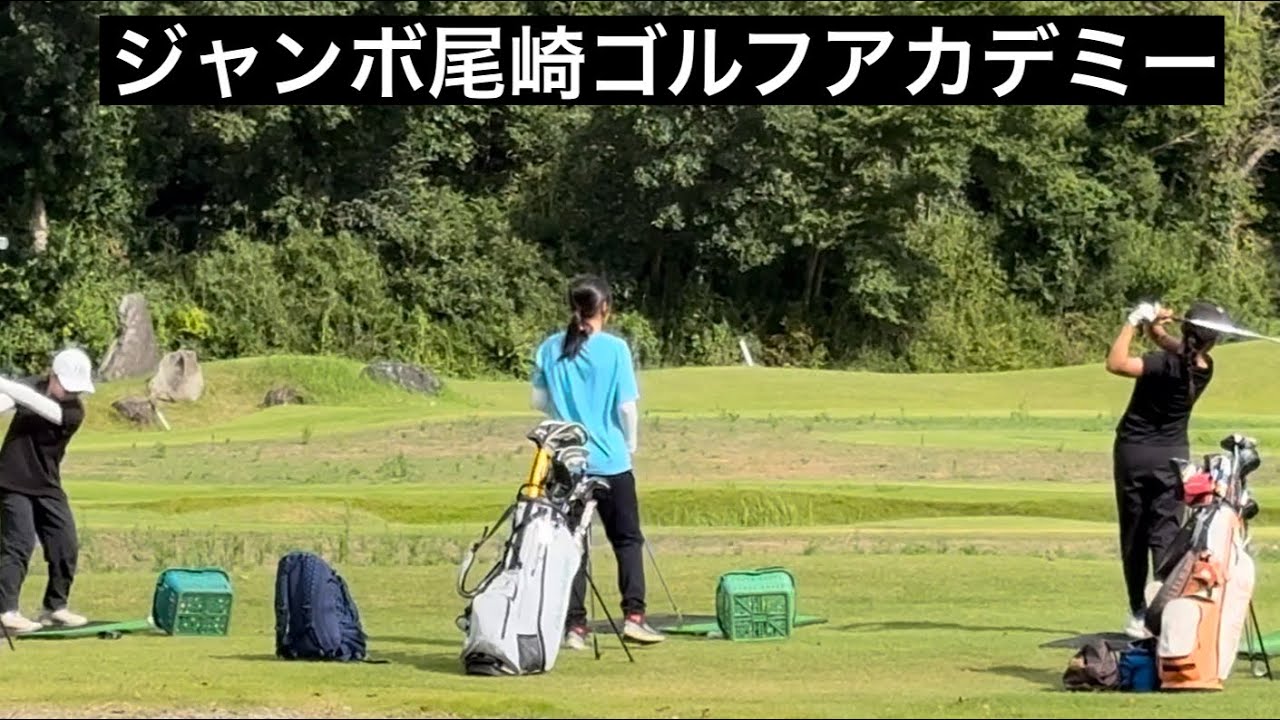 【久々のジャンボ邸練習場】ゴルフアカデミー⛳️