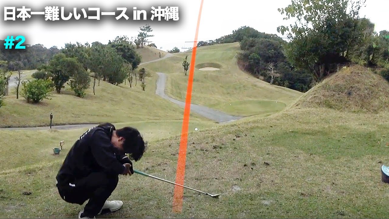 【悲劇】絶好調の男がエナジックでメンタル崩壊…　沖縄のアマ大会無双してるトップアマと日本一難易度高いゴルフ場でラウンド対決　Part2 4-6h エナジック瀬嵩カントリークラブ