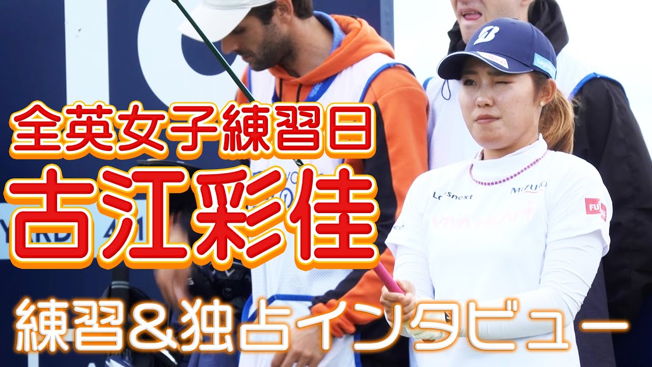 【全英女子】古江彩佳の練習の一部とインタビューを現地から速報でお届け！2025年、女王の座に輝くのは誰だ【U-NEXT】【練習日】