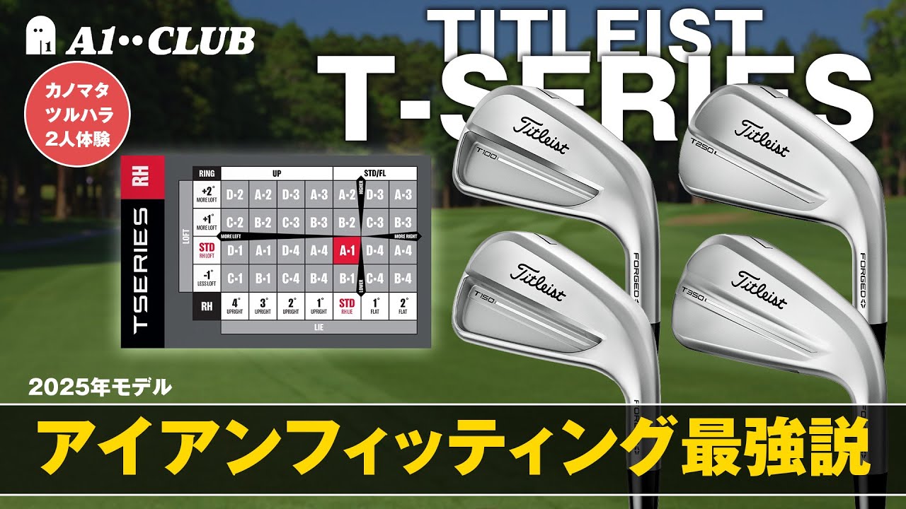 タイトリストのアイアンフィッティングが進化！ モデル、ロフト、ライ角を変えながら2025年【Tシリーズ】 を試打 ┃ Titleist T-SERIES IRONS 2025┃