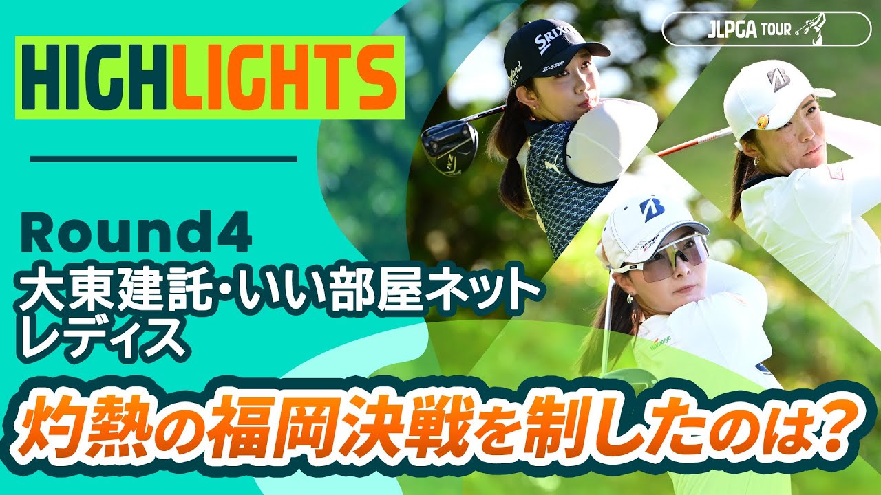 【ロングハイライト】 大東建託・いい部屋ネットレディス - Round4