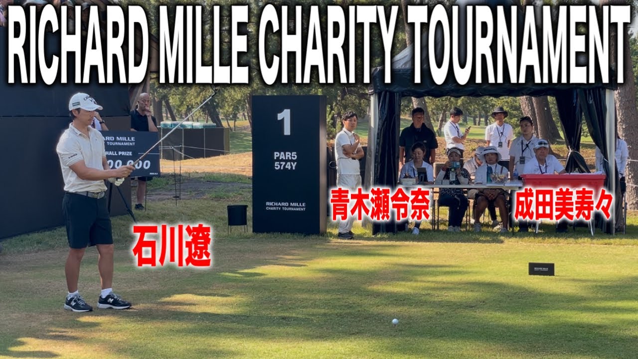 【男子ツアー新規大会】リシャール・ミルチャリティトーナメント2025｜石川遼・宮里優作・生源寺龍憲組に密着in能登カントリークラブ