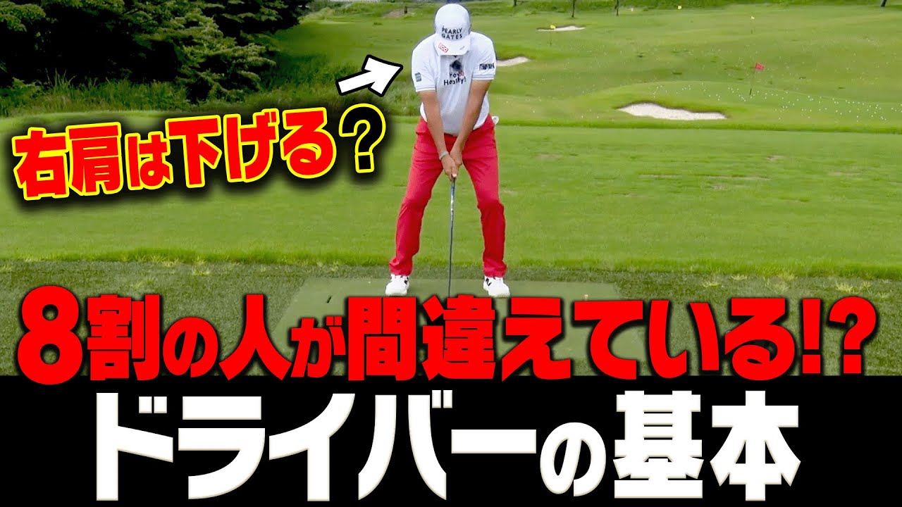 ここを間違えるとドライバーが真っ直ぐ飛ばない！？チーピン・引っかけに悩む人は絶対に観てください。【芹澤信雄 & 高橋としみレッスン#5】